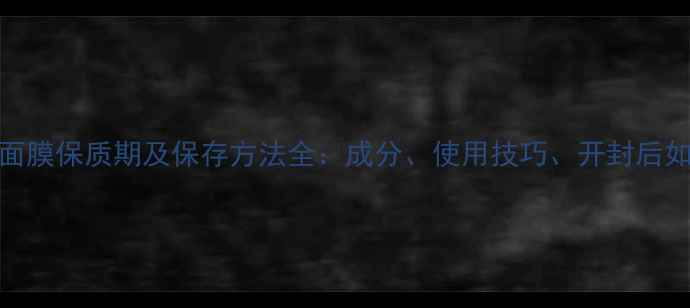 图片 一叶子绿泥面膜保质期及保存方法全：成分、使用技巧、开封后如何避免失效