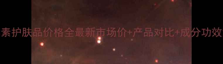 图片 一叶子酵素护肤品价格全最新市场价+产品对比+成分功效深度测评