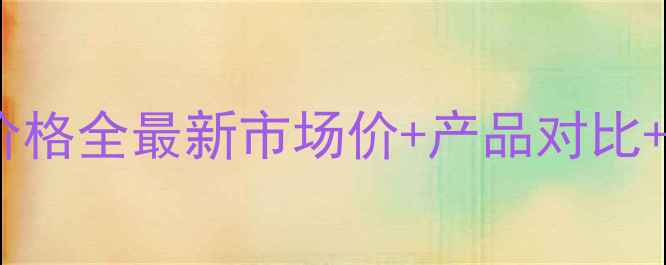 图片 一叶子酵素护肤品价格全最新市场价+产品对比+成分功效深度测评1