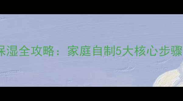 图片 一次性面膜补水保湿全攻略：家庭自制5大核心步骤与科学配比方案1
