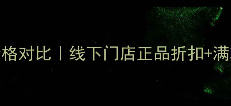 图片 一清堂国货护肤专柜价格对比｜线下门店正品折扣+满减攻略（含最新活动）