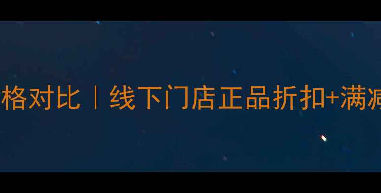 图片 一清堂国货护肤专柜价格对比｜线下门店正品折扣+满减攻略（含最新活动）2