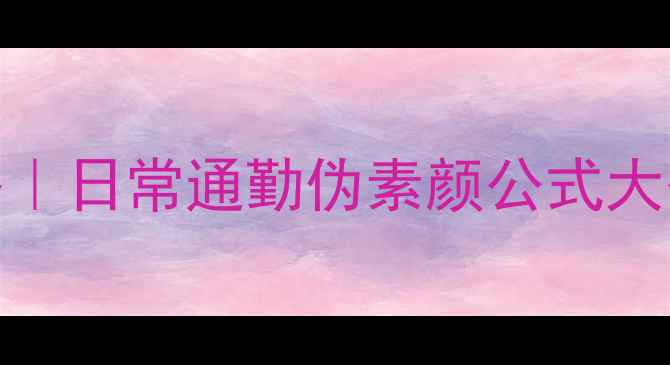 图片 一生之水香水香氛妆全攻略｜日常通勤伪素颜公式大公开｜附同款伪素颜妆教程