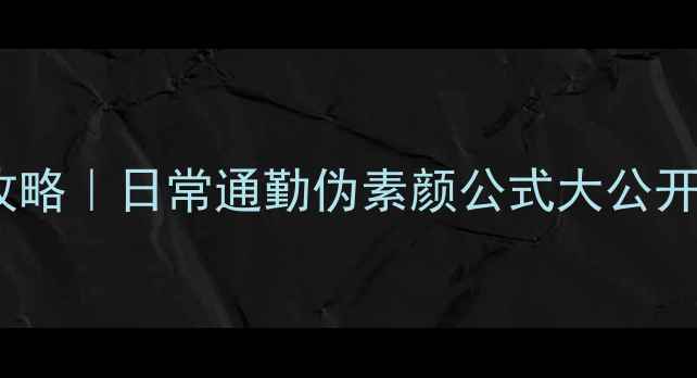 图片 一生之水香水香氛妆全攻略｜日常通勤伪素颜公式大公开｜附同款伪素颜妆教程1