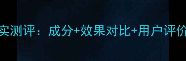 图片 丁家宜保湿面膜真实测评：成分+效果对比+用户评价，适合什么肤质？