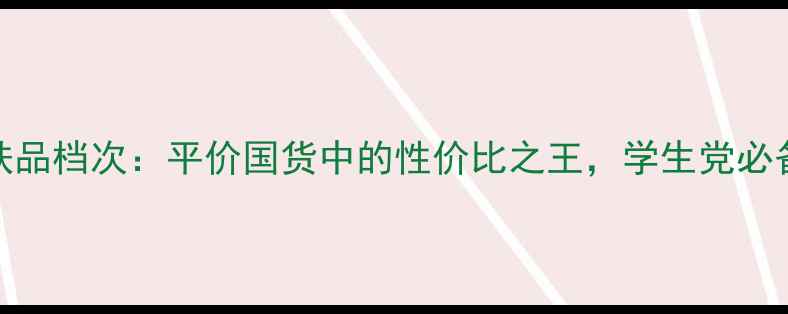 图片 丁家宜护肤品档次：平价国货中的性价比之王，学生党必备护肤指南