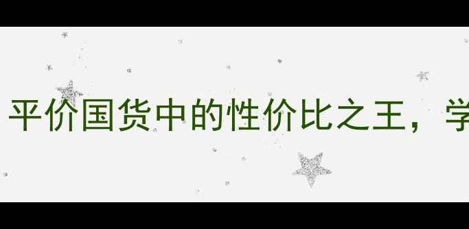 图片 丁家宜护肤品档次：平价国货中的性价比之王，学生党必备护肤指南2