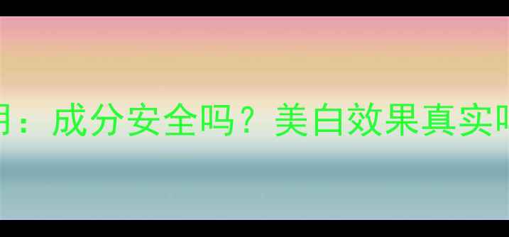 图片 七子白面膜副作用：成分安全吗？美白效果真实吗？最新测评报告