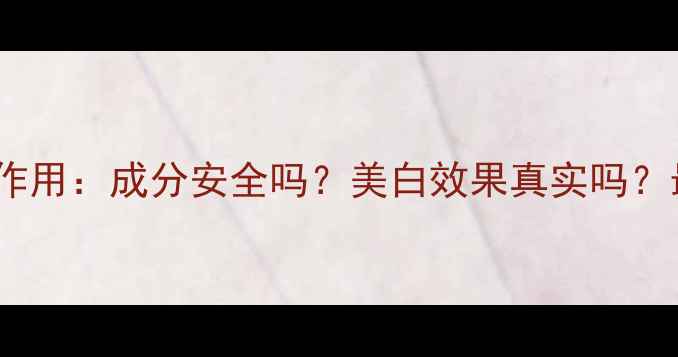 图片 七子白面膜副作用：成分安全吗？美白效果真实吗？最新测评报告1