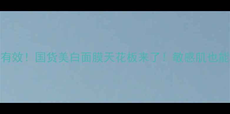 图片 七子白面膜粉亲测有效！国货美白面膜天花板来了！敏感肌也能用的急救美白方案