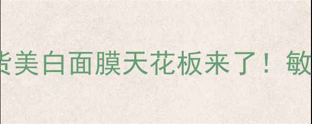 图片 七子白面膜粉亲测有效！国货美白面膜天花板来了！敏感肌也能用的急救美白方案1