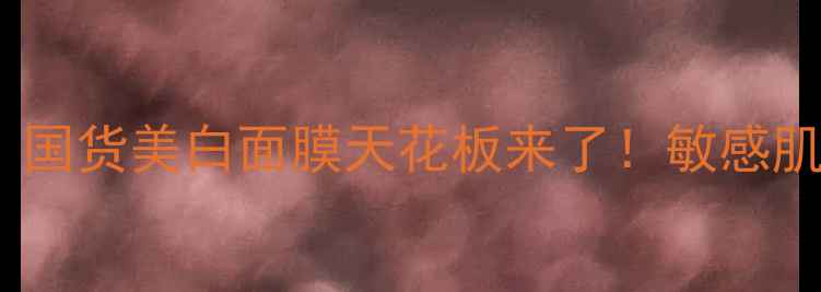 图片 七子白面膜粉亲测有效！国货美白面膜天花板来了！敏感肌也能用的急救美白方案2