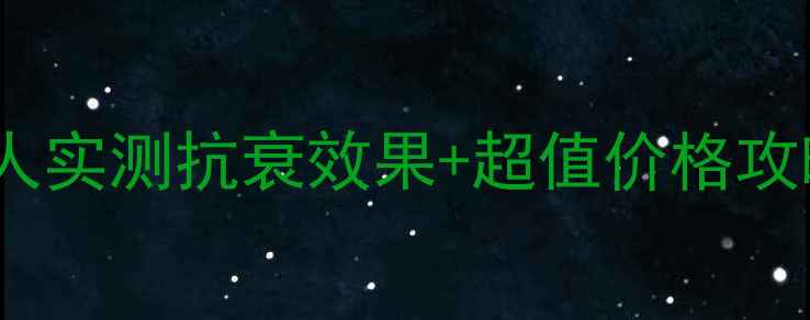图片 七日香人参SOD蜜护肤秘籍：真人实测抗衰效果+超值价格攻略，助你解锁20+肌肤年轻密码1