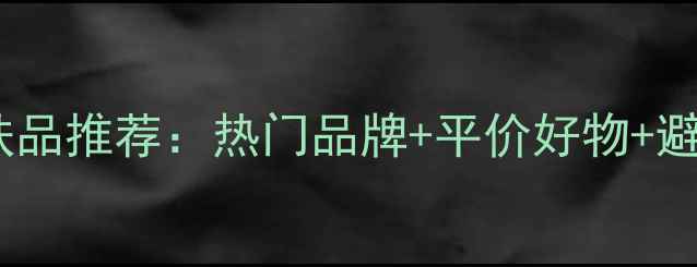 图片 万宁护肤品推荐：热门品牌+平价好物+避坑指南1