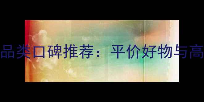 图片 万宁超市护肤品类口碑推荐：平价好物与高端品牌全攻略