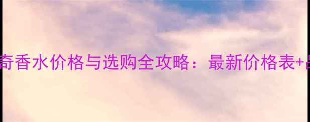 图片 万宝龙传奇香水价格与选购全攻略：最新价格表+品牌历史1