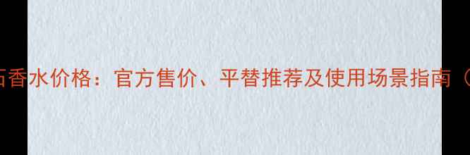 图片 万宝龙六角钻石香水价格：官方售价、平替推荐及使用场景指南（附最新报价）1