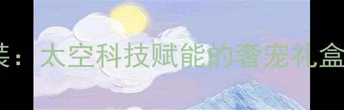 图片 万宝龙星际旅者男士护肤套装：太空科技赋能的奢宠礼盒，解锁星辰之美的护肤密码2