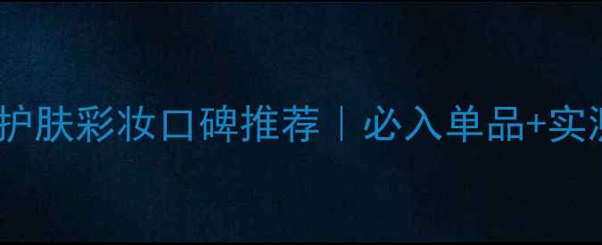 图片 万宝龙男士护肤彩妆口碑推荐｜必入单品+实测对比攻略1