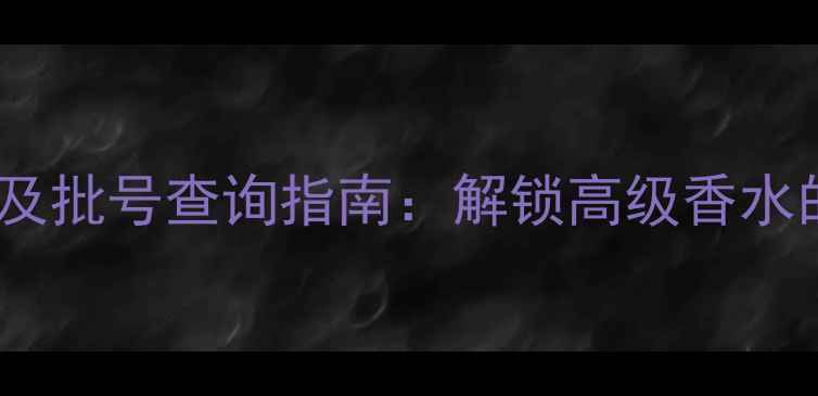 图片 万宝龙香水成分及批号查询指南：解锁高级香水的正确使用姿势2