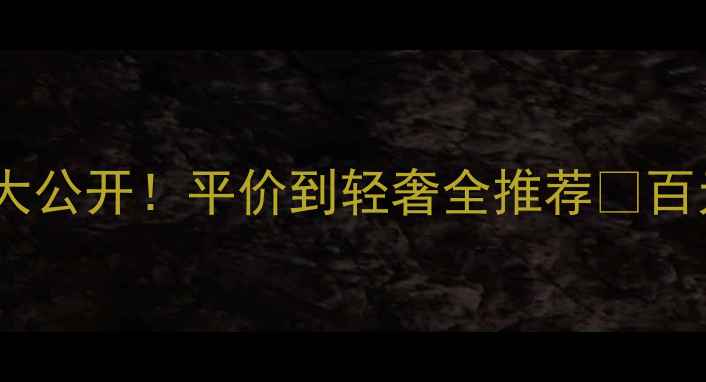 图片 万能面霜价格大公开！平价到轻奢全推荐✨百元内vs千元内1