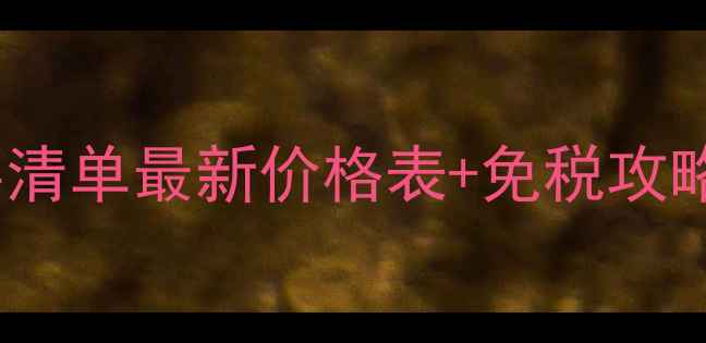 图片 三亚免税店BOSS香水必买清单最新价格表+免税攻略！省下2000+的购物指南