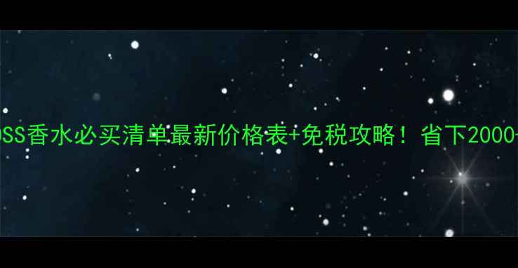 图片 三亚免税店BOSS香水必买清单最新价格表+免税攻略！省下2000+的购物指南1