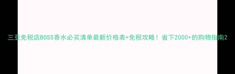 图片 三亚免税店BOSS香水必买清单最新价格表+免税攻略！省下2000+的购物指南2