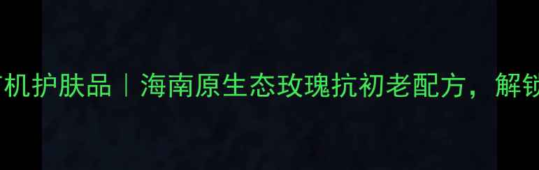 图片 三亚玫瑰谷天然有机护肤品｜海南原生态玫瑰抗初老配方，解锁奢宠护肤新体验1