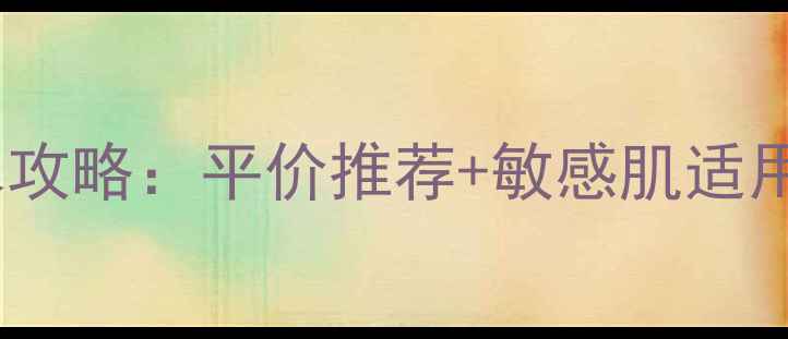 图片 三分钟小黄瓜面膜补水攻略：平价推荐+敏感肌适用指南（附价格对比）2