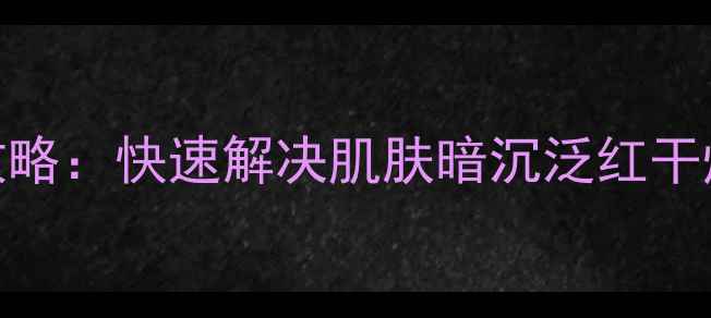 图片 三分钟急救面膜使用全攻略：快速解决肌肤暗沉泛红干燥，急救修复效果翻倍！