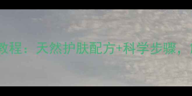 图片 三分钟自制黄瓜面膜教程：天然护肤配方+科学步骤，解锁水光肌养成秘籍1