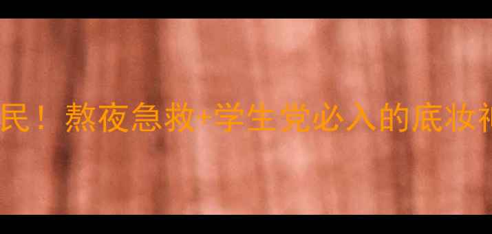 图片 三妆净白焕彩凝胶价格亲民！熬夜急救+学生党必入的底妆神器，平价好物测评来了1