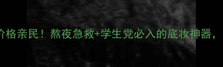 图片 三妆净白焕彩凝胶价格亲民！熬夜急救+学生党必入的底妆神器，平价好物测评来了2