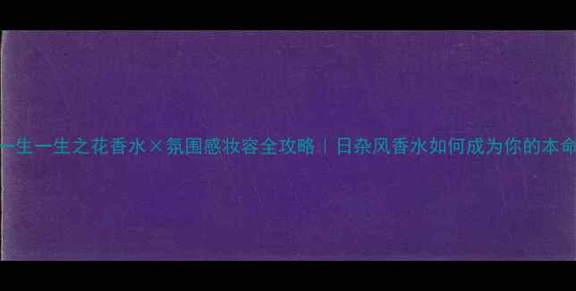图片 三宅一生一生之花香水×氛围感妆容全攻略｜日杂风香水如何成为你的本命香氛