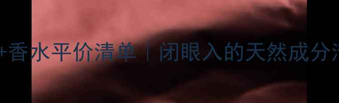 图片 三宅一生护肤+香水平价清单｜闭眼入的天然成分清单💚必看！1