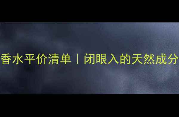 图片 三宅一生护肤+香水平价清单｜闭眼入的天然成分清单💚必看！2