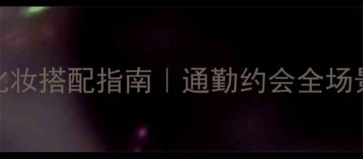 图片 三宅一生男士香水+化妆搭配指南｜通勤约会全场景的日系精致感公式1