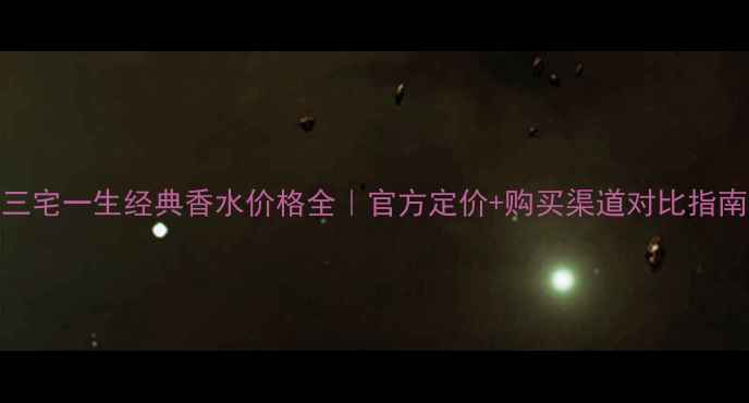 图片 三宅一生经典香水价格全｜官方定价+购买渠道对比指南
