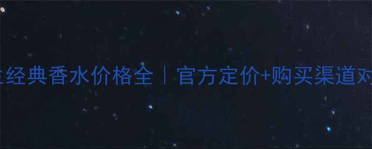 图片 三宅一生经典香水价格全｜官方定价+购买渠道对比指南2