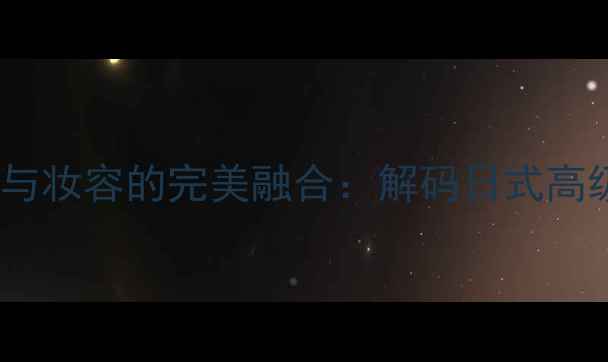 图片 三宅一生香水与妆容的完美融合：解码日式高级感美妆密码1