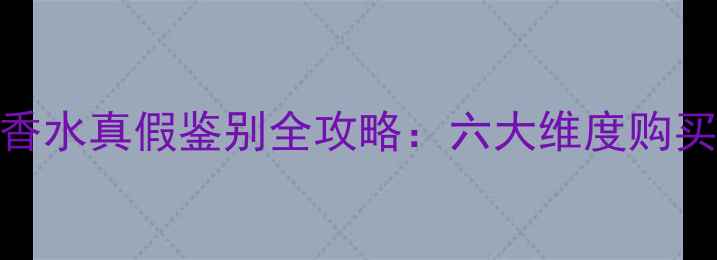 图片 三宅一生香水真假鉴别全攻略：六大维度购买避坑指南
