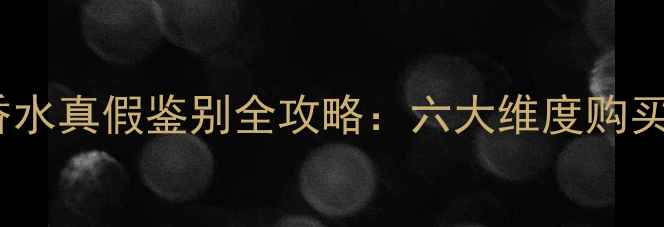 图片 三宅一生香水真假鉴别全攻略：六大维度购买避坑指南1