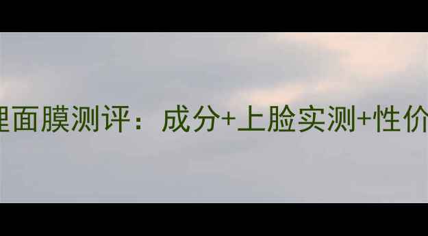 图片 三层纹理面膜测评：成分+上脸实测+性价比对比2