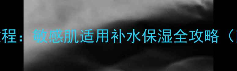 图片 三层蚕丝面膜护肤教程：敏感肌适用补水保湿全攻略（附成分&避坑指南）1