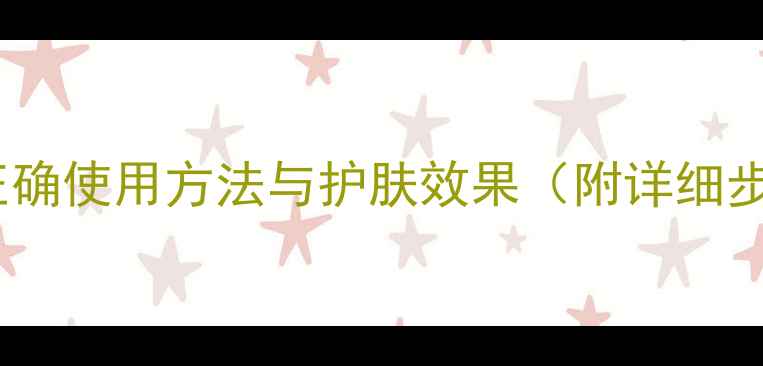 图片 三层蚕丝面膜的正确使用方法与护肤效果（附详细步骤及注意事项）2