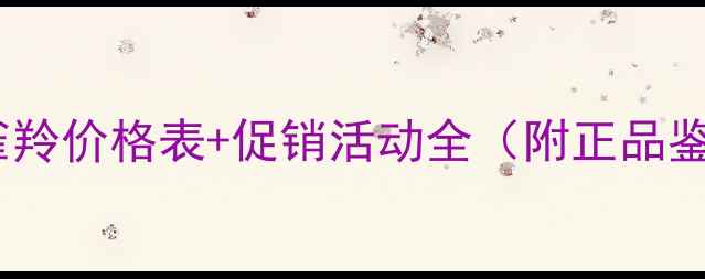 图片 三生花百雀羚价格表+促销活动全（附正品鉴别指南）2