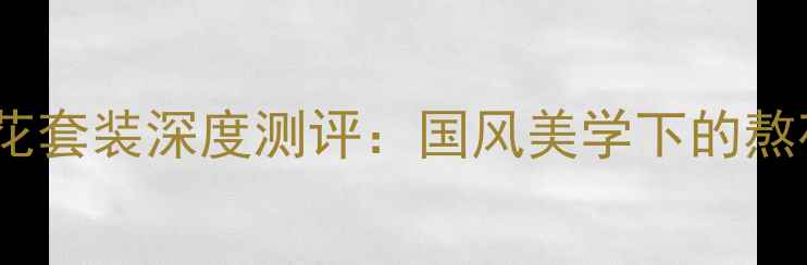 图片 三生花粉面桃花套装深度测评：国风美学下的熬夜肌修复方案1