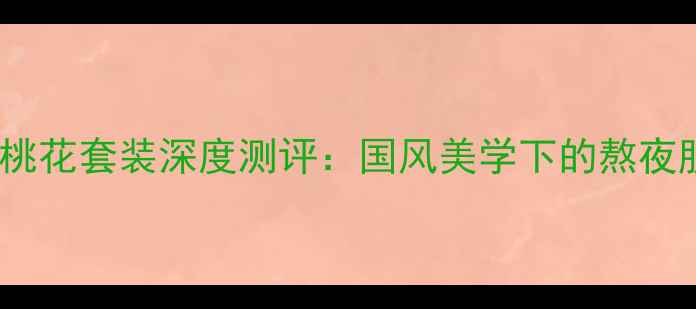 图片 三生花粉面桃花套装深度测评：国风美学下的熬夜肌修复方案2