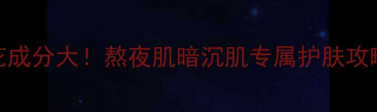 图片 三生花面膜山茶花成分大！熬夜肌暗沉肌专属护肤攻略，28天焕亮透白